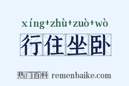行住坐卧是什么意思的图片